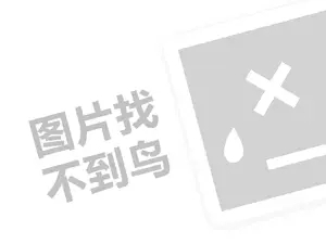 网店代理费需要多少钱？（创业项目答疑）